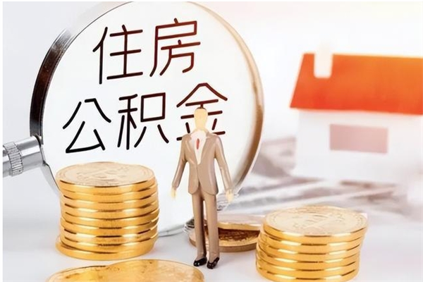 咸阳辞职了可以把住房公积金取出来吗（辞职了能取出住房公积金吗）