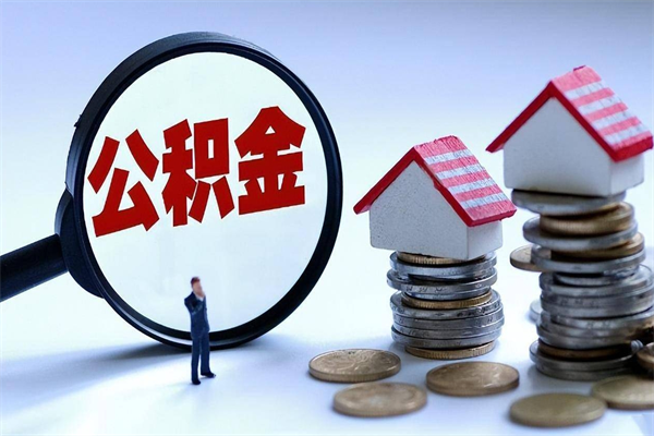 咸阳取住房公积金怎么取（如何取住房公积金）