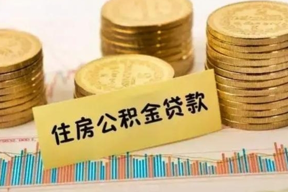 咸阳离职后可以取公积金么（离职以后能取公积金吗）